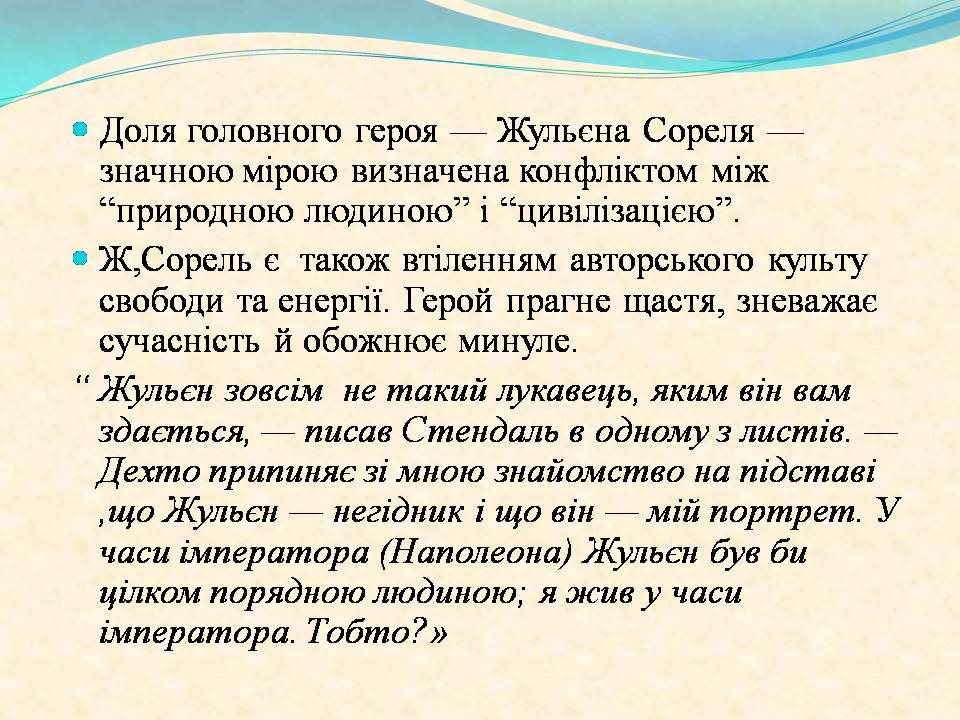 Презентація на тему «Жульєн і семінарія» - Слайд #3 Презентація на тему «Жульєн і семінарія» - Слайд #3