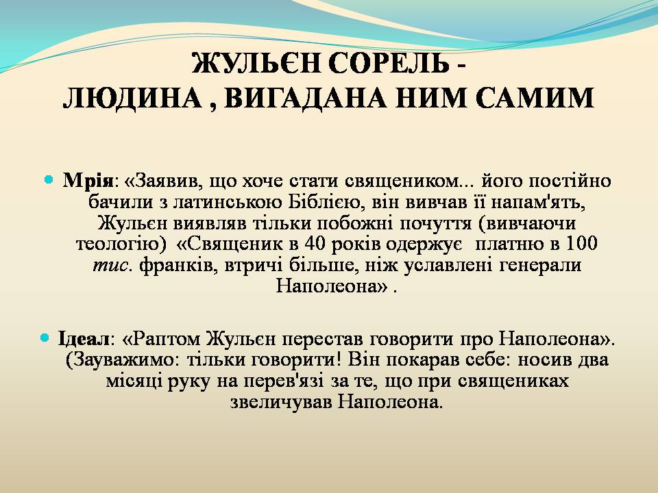 Презентація на тему «Жульєн і семінарія» - Слайд #4 Презентація на тему «Жульєн і семінарія» - Слайд #4
