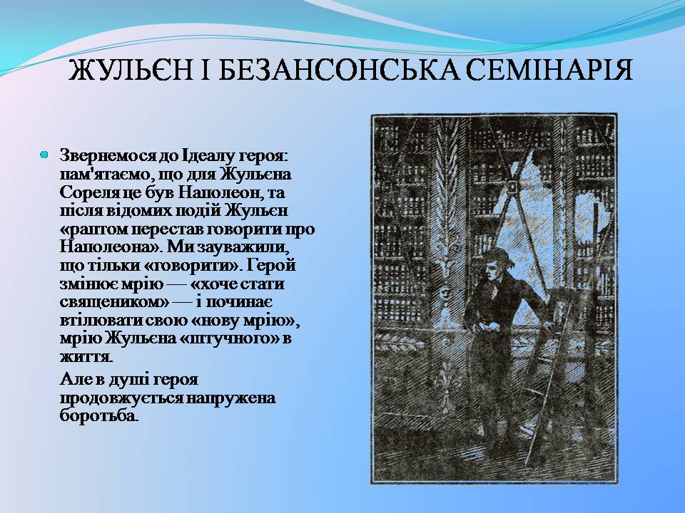 Презентація на тему «Жульєн і семінарія» - Слайд #5 Презентація на тему «Жульєн і семінарія» - Слайд #5