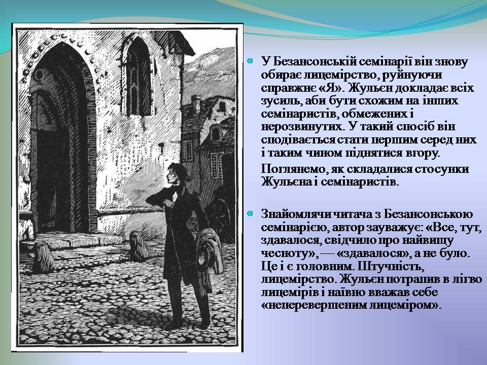 Презентація на тему «Жульєн і семінарія» - Слайд #6 Презентація на тему «Жульєн і семінарія» - Слайд #6