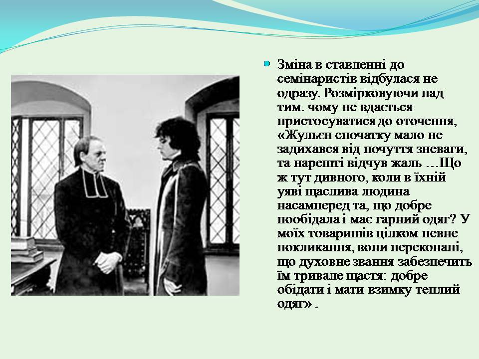 Презентація на тему «Жульєн і семінарія» - Слайд #7 Презентація на тему «Жульєн і семінарія» - Слайд #7