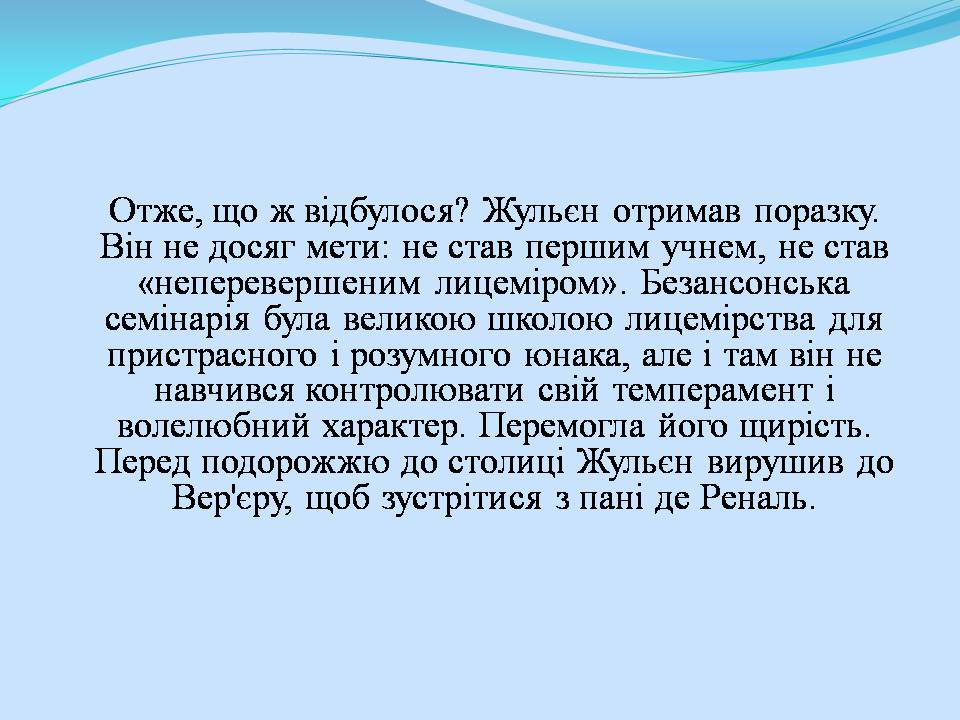 Презентація на тему «Жульєн і семінарія» - Слайд #8 Презентація на тему «Жульєн і семінарія» - Слайд #8