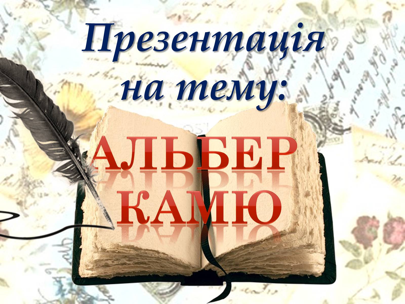 Презентація на тему «Альбер Камю» (варіант 5) - Слайд #1 Презентація на тему «Альбер Камю» (варіант 5) - Слайд #1