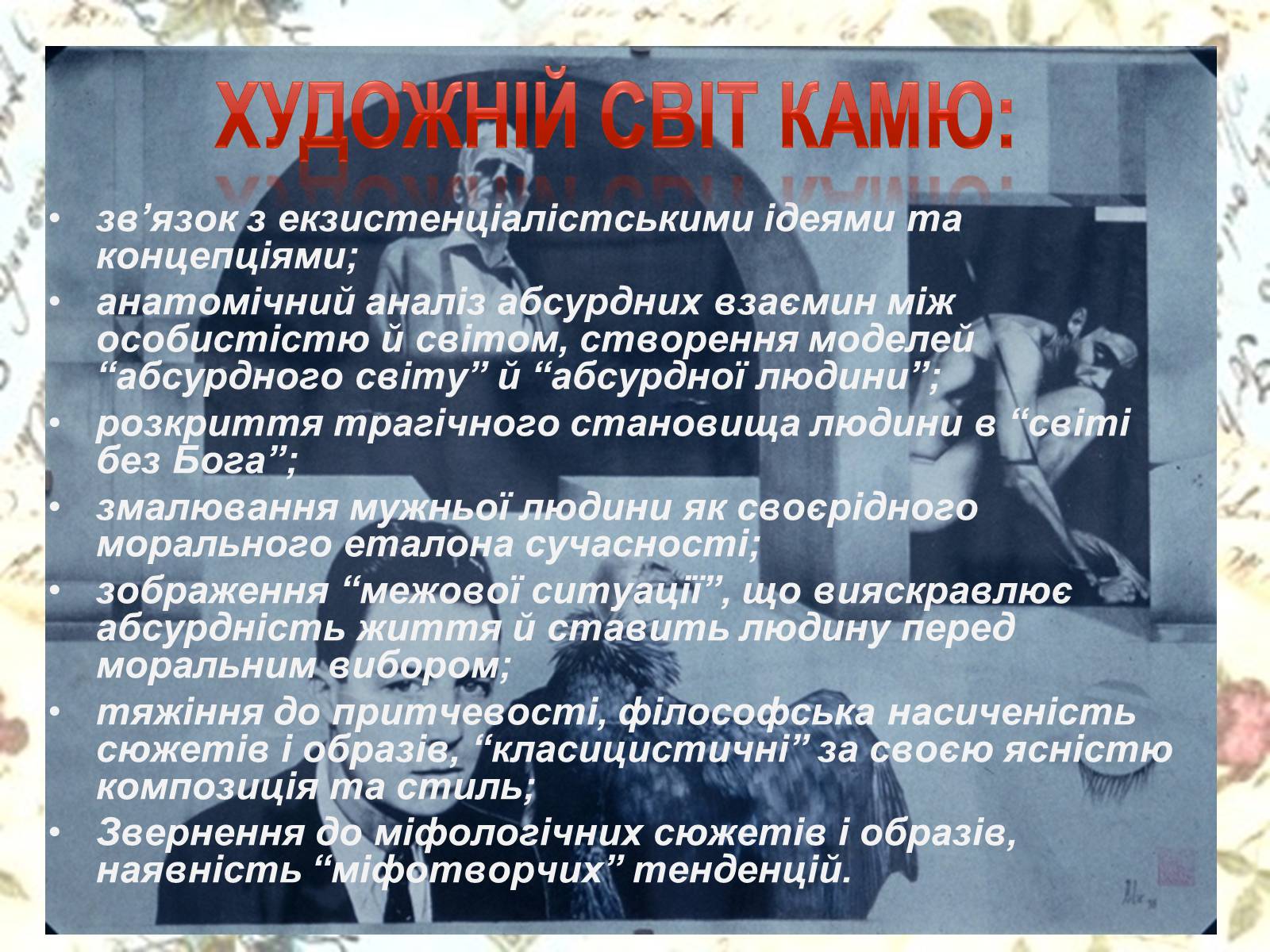 Презентація на тему «Альбер Камю» (варіант 5) - Слайд #14 Презентація на тему «Альбер Камю» (варіант 5) - Слайд #14