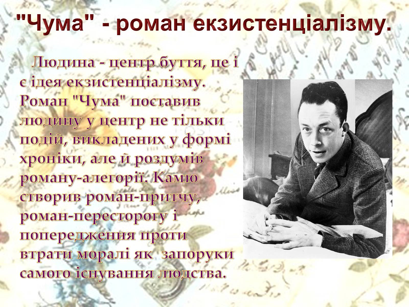 Презентація на тему «Альбер Камю» (варіант 5) - Слайд #19 Презентація на тему «Альбер Камю» (варіант 5) - Слайд #19