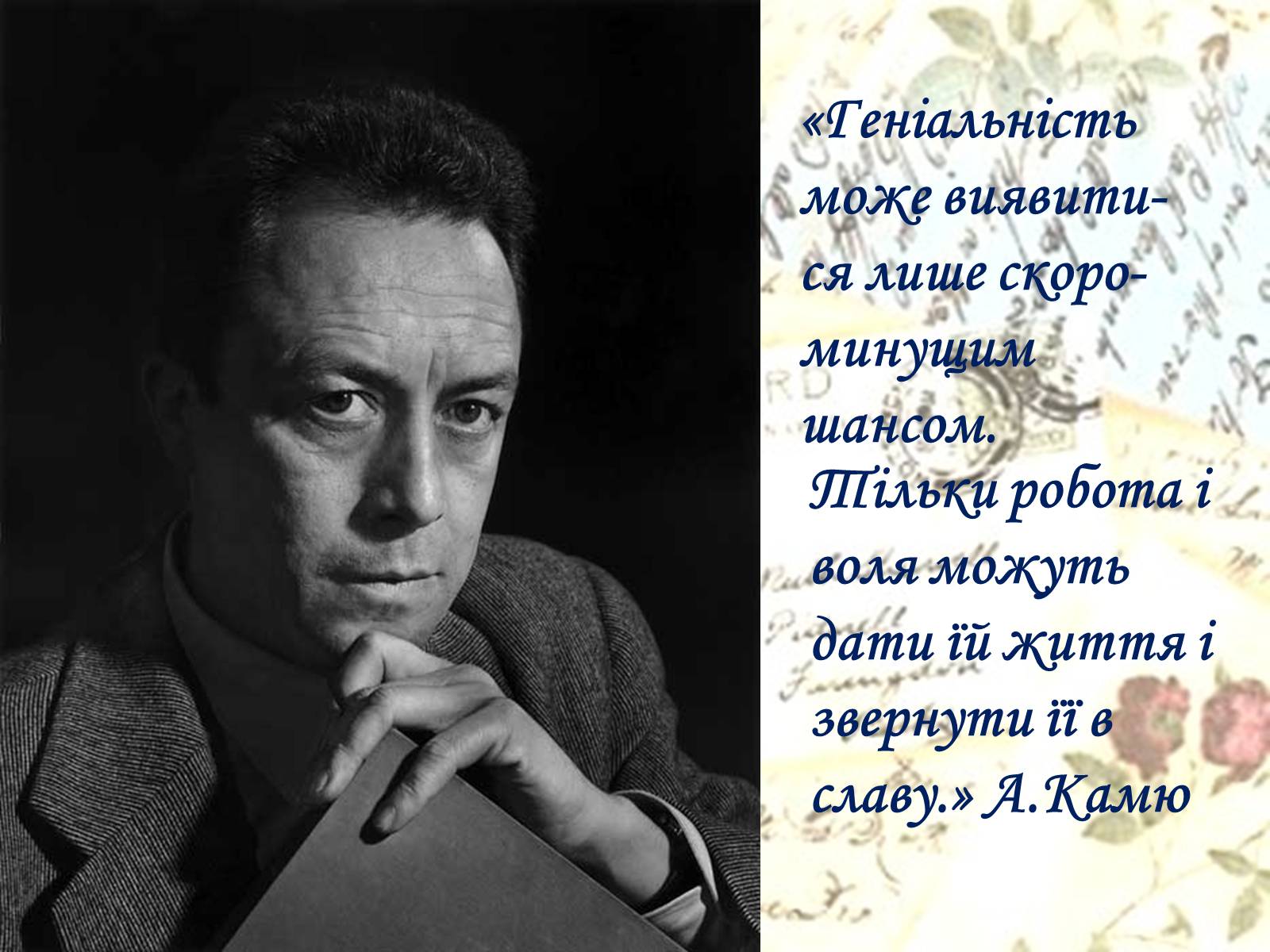 Презентація на тему «Альбер Камю» (варіант 5) - Слайд #21 Презентація на тему «Альбер Камю» (варіант 5) - Слайд #21
