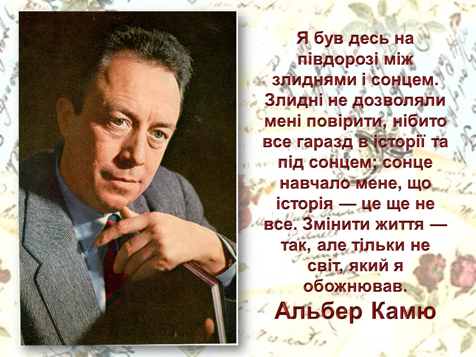 Презентація на тему «Альбер Камю» (варіант 5) - Слайд #3 Презентація на тему «Альбер Камю» (варіант 5) - Слайд #3