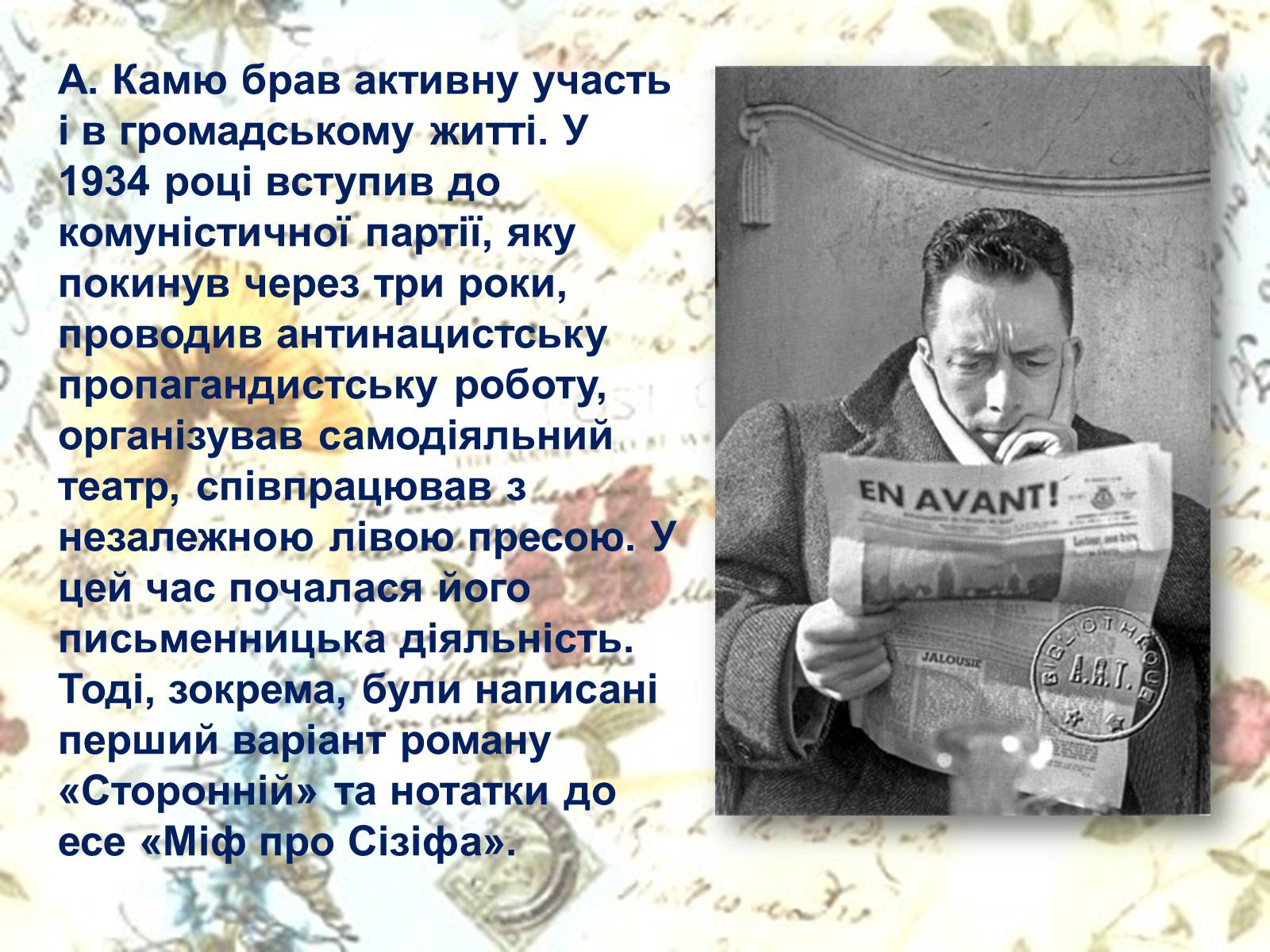 Презентація на тему «Альбер Камю» (варіант 5) - Слайд #8 Презентація на тему «Альбер Камю» (варіант 5) - Слайд #8