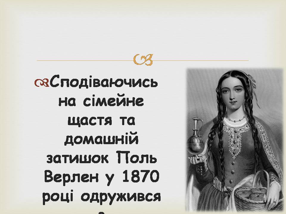 Презентація на тему «Поль Марі Верлен» - Слайд #10 Презентація на тему «Поль Марі Верлен» - Слайд #10
