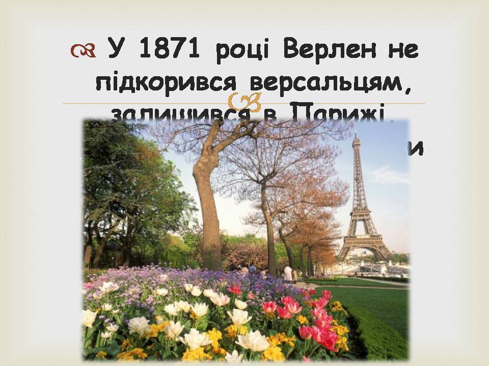 Презентація на тему «Поль Марі Верлен» - Слайд #11 Презентація на тему «Поль Марі Верлен» - Слайд #11