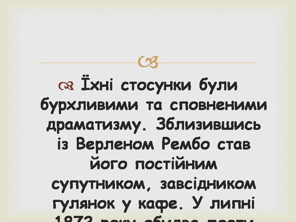 Презентація на тему «Поль Марі Верлен» - Слайд #14 Презентація на тему «Поль Марі Верлен» - Слайд #14
