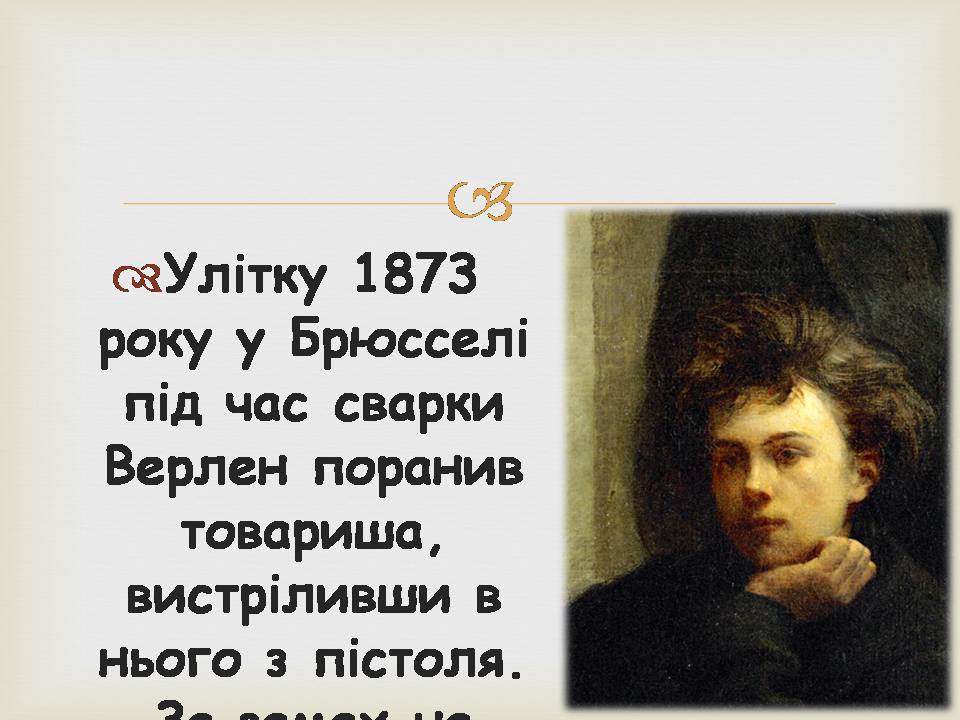 Презентація на тему «Поль Марі Верлен» - Слайд #15 Презентація на тему «Поль Марі Верлен» - Слайд #15