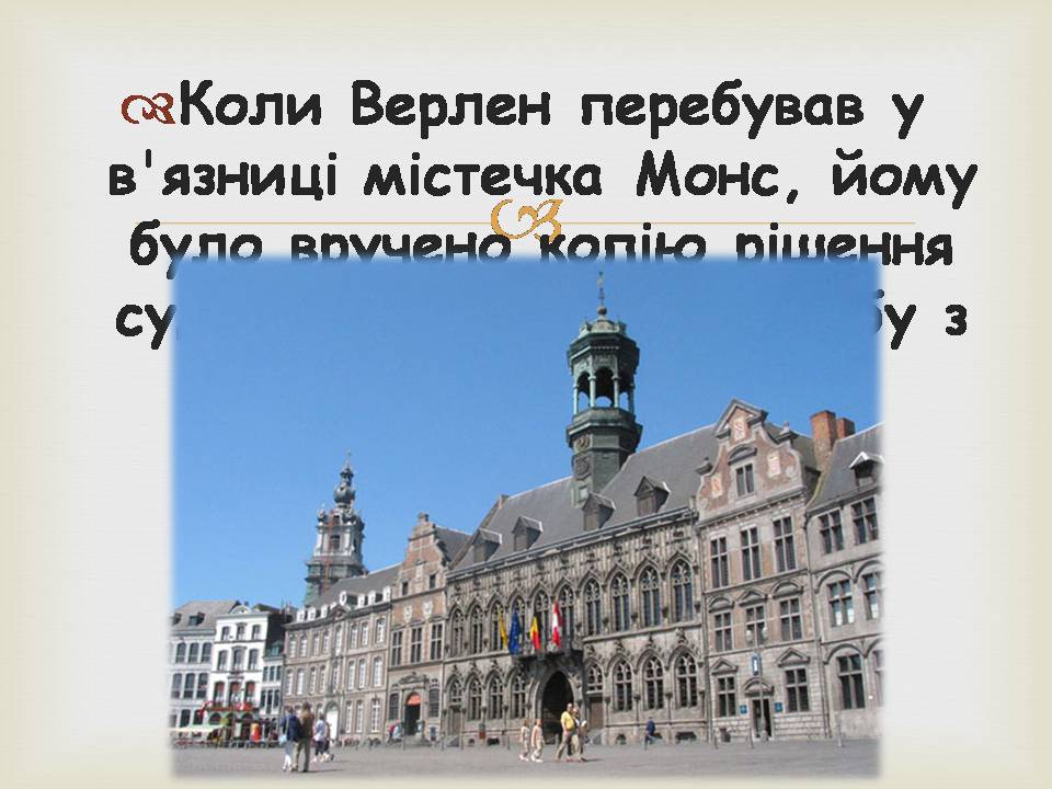 Презентація на тему «Поль Марі Верлен» - Слайд #16 Презентація на тему «Поль Марі Верлен» - Слайд #16