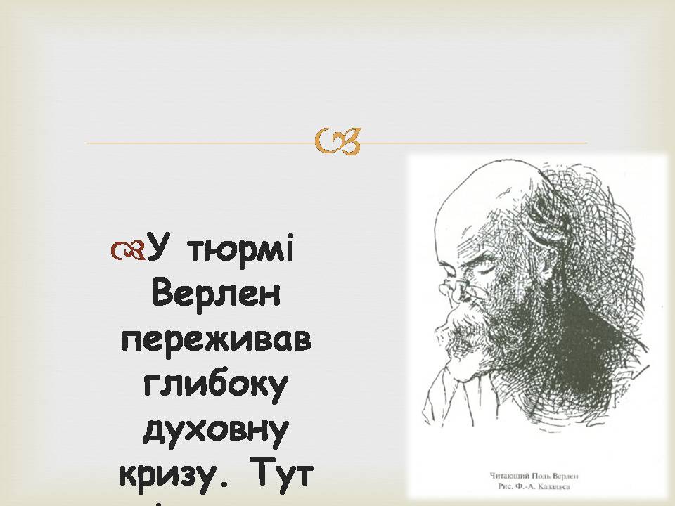 Презентація на тему «Поль Марі Верлен» - Слайд #17 Презентація на тему «Поль Марі Верлен» - Слайд #17