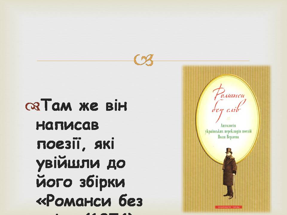 Презентація на тему «Поль Марі Верлен» - Слайд #18 Презентація на тему «Поль Марі Верлен» - Слайд #18