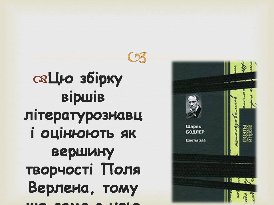 Презентація на тему «Поль Марі Верлен» - Слайд #19 Презентація на тему «Поль Марі Верлен» - Слайд #19