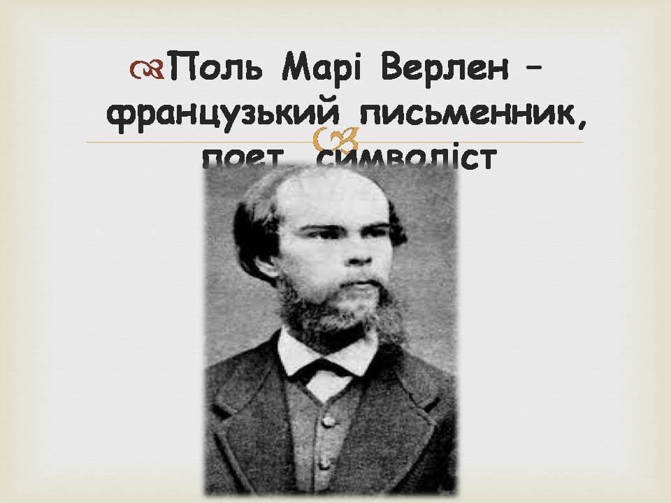 Презентація на тему «Поль Марі Верлен» - Слайд #2 Презентація на тему «Поль Марі Верлен» - Слайд #2