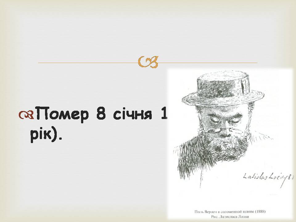 Презентація на тему «Поль Марі Верлен» - Слайд #20 Презентація на тему «Поль Марі Верлен» - Слайд #20