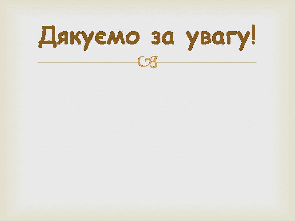 Презентація на тему «Поль Марі Верлен» - Слайд #21 Презентація на тему «Поль Марі Верлен» - Слайд #21