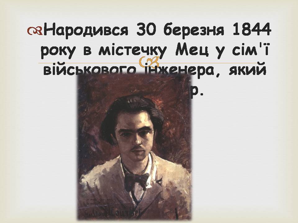 Презентація на тему «Поль Марі Верлен» - Слайд #3 Презентація на тему «Поль Марі Верлен» - Слайд #3