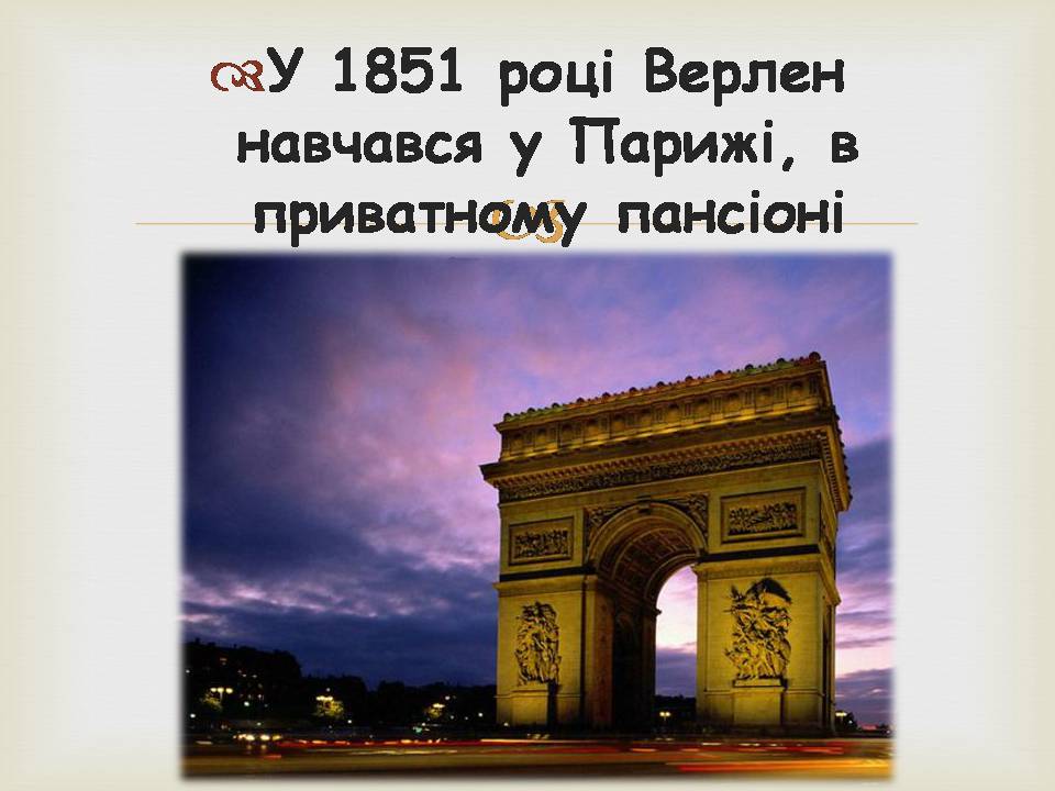 Презентація на тему «Поль Марі Верлен» - Слайд #5 Презентація на тему «Поль Марі Верлен» - Слайд #5