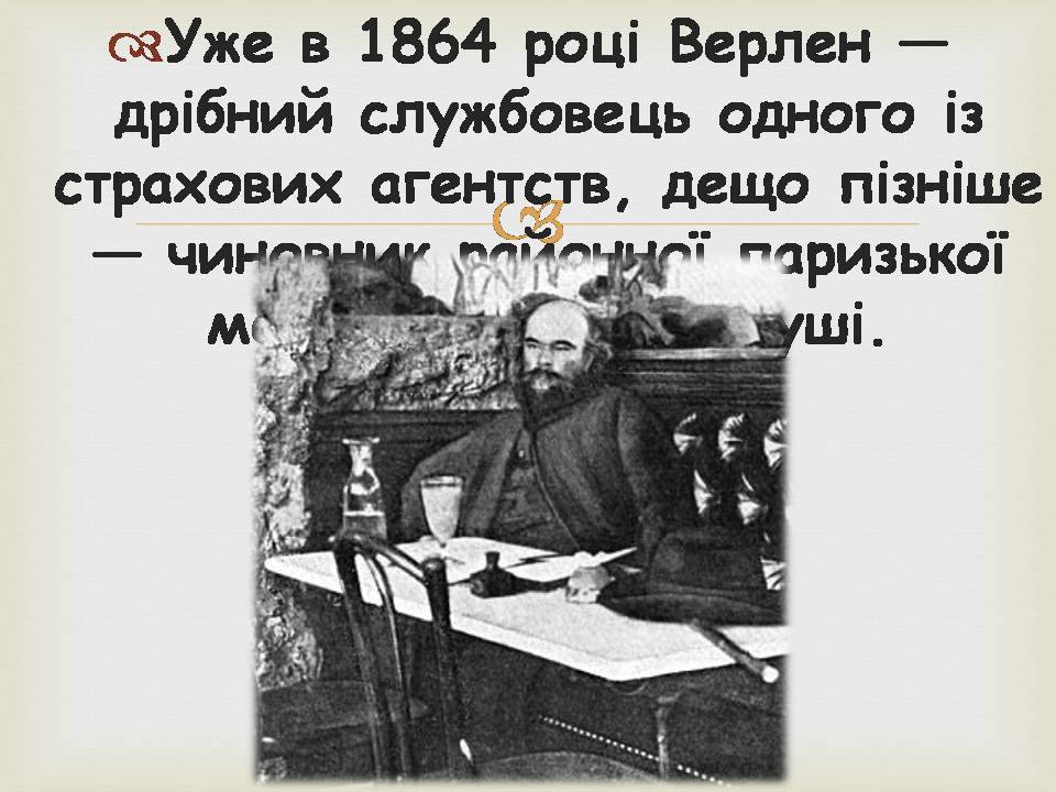 Презентація на тему «Поль Марі Верлен» - Слайд #8 Презентація на тему «Поль Марі Верлен» - Слайд #8