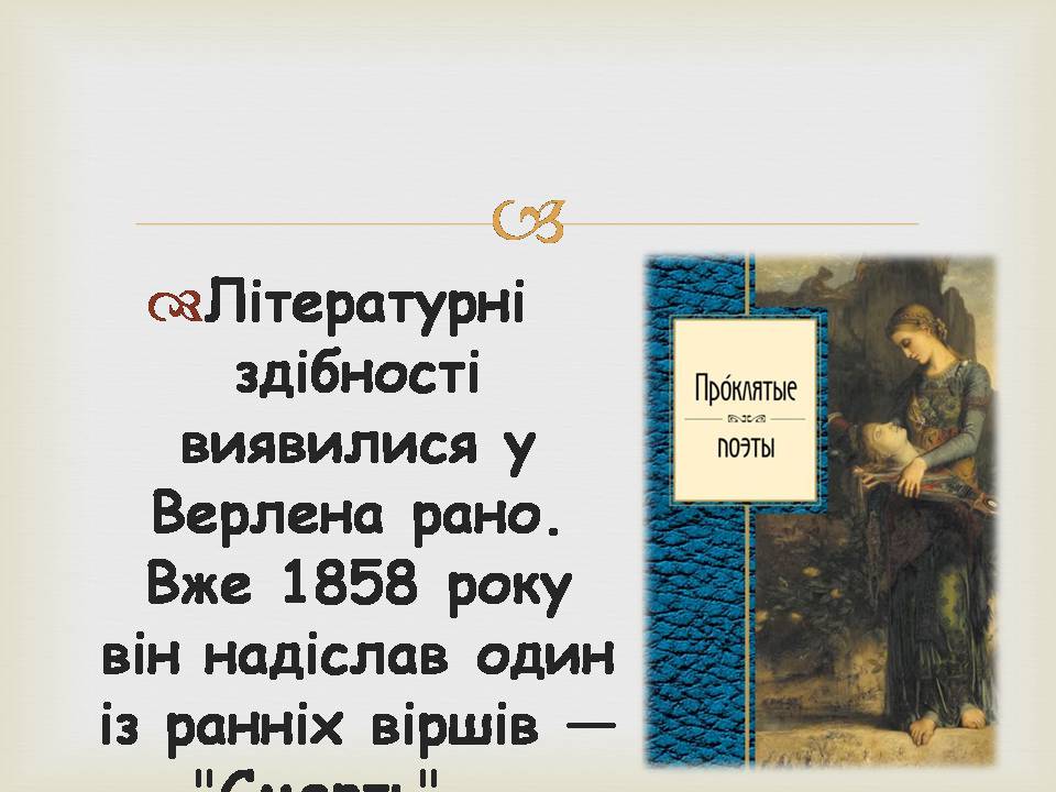 Презентація на тему «Поль Марі Верлен» - Слайд #9 Презентація на тему «Поль Марі Верлен» - Слайд #9