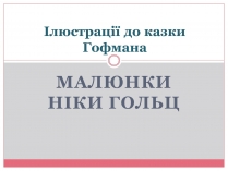 Презентація на тему «Ілюстрації до казки Гофмана»
