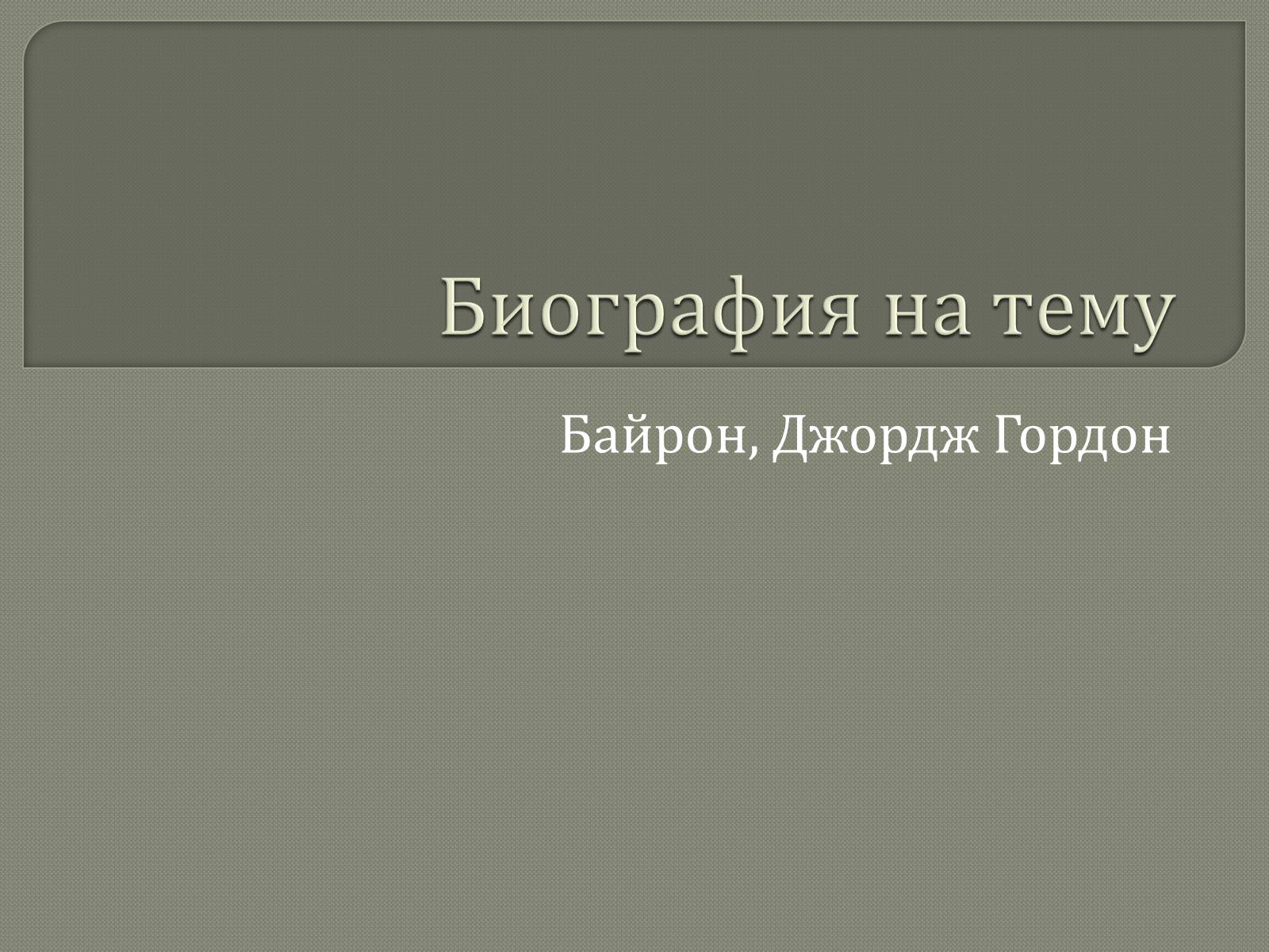 Презентація на тему «Джордж Гордон Байрон» (варіант 7) - Слайд #1 Презентація на тему «Джордж Гордон Байрон» (варіант 7) - Слайд #1