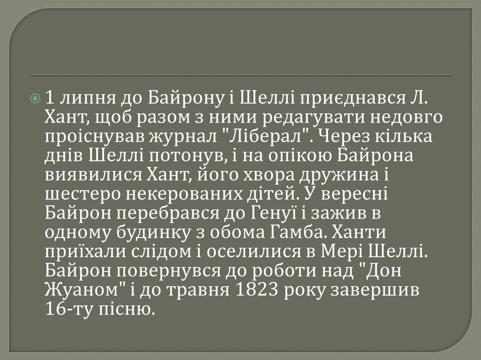 Презентація на тему «Джордж Гордон Байрон» (варіант 7) - Слайд #12 Презентація на тему «Джордж Гордон Байрон» (варіант 7) - Слайд #12