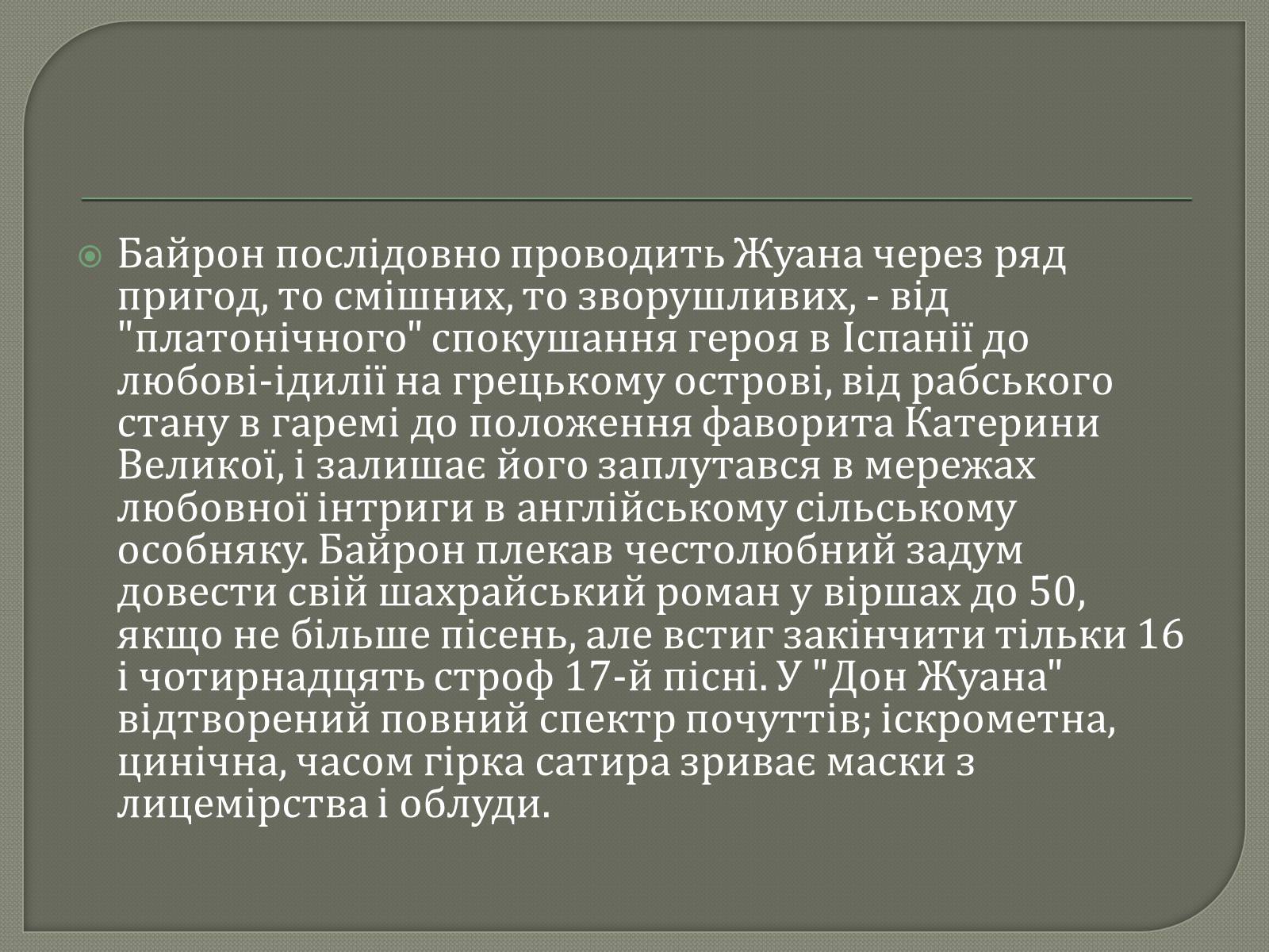 Презентація на тему «Джордж Гордон Байрон» (варіант 7) - Слайд #15 Презентація на тему «Джордж Гордон Байрон» (варіант 7) - Слайд #15