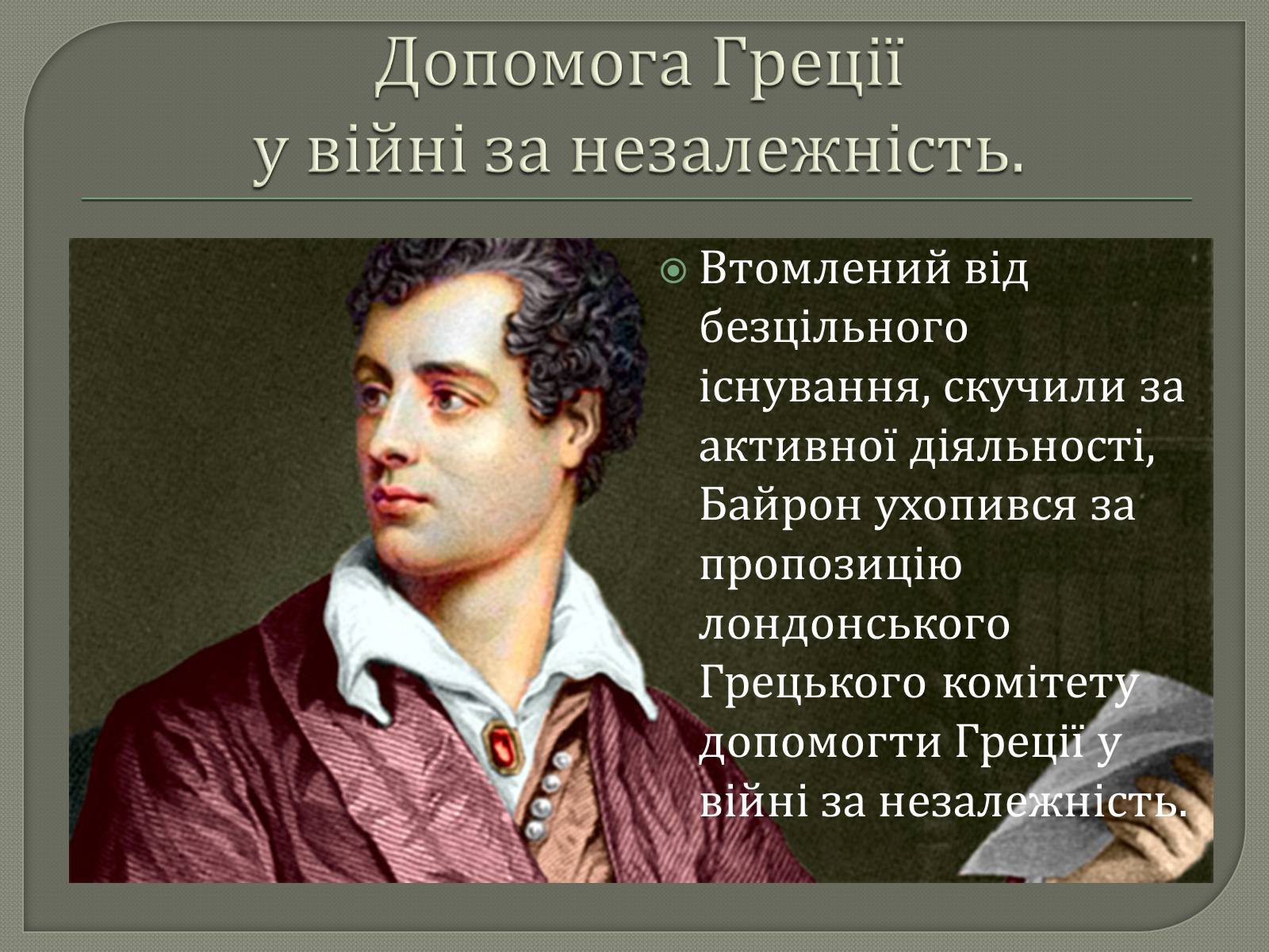 Презентація на тему «Джордж Гордон Байрон» (варіант 7) - Слайд #16 Презентація на тему «Джордж Гордон Байрон» (варіант 7) - Слайд #16