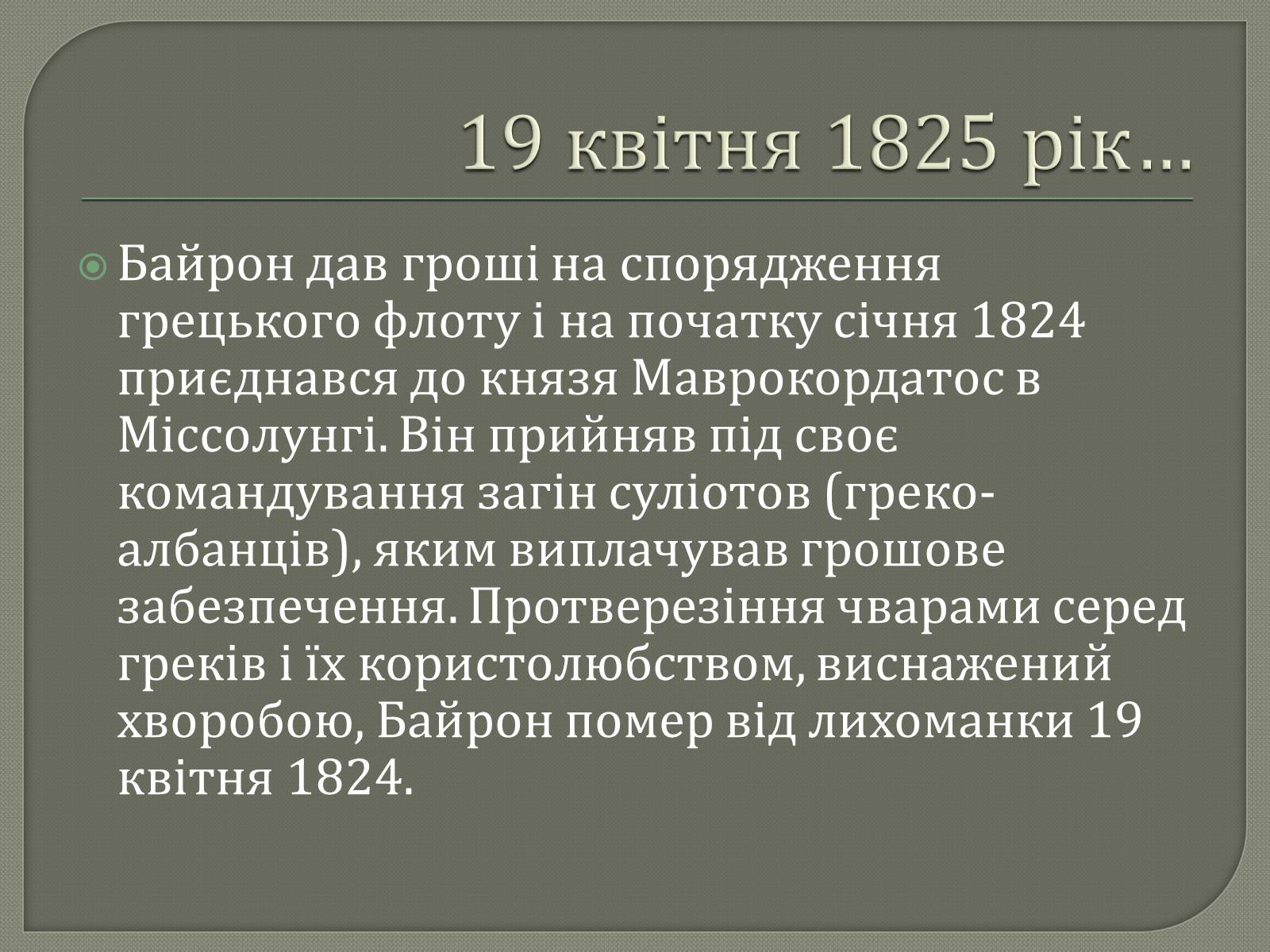 Презентація на тему «Джордж Гордон Байрон» (варіант 7) - Слайд #18 Презентація на тему «Джордж Гордон Байрон» (варіант 7) - Слайд #18