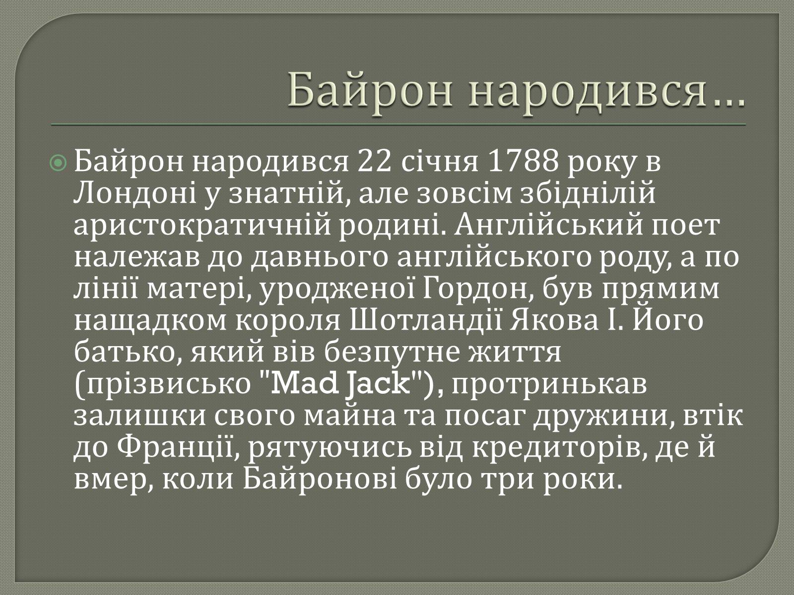 Презентація на тему «Джордж Гордон Байрон» (варіант 7) - Слайд #2 Презентація на тему «Джордж Гордон Байрон» (варіант 7) - Слайд #2