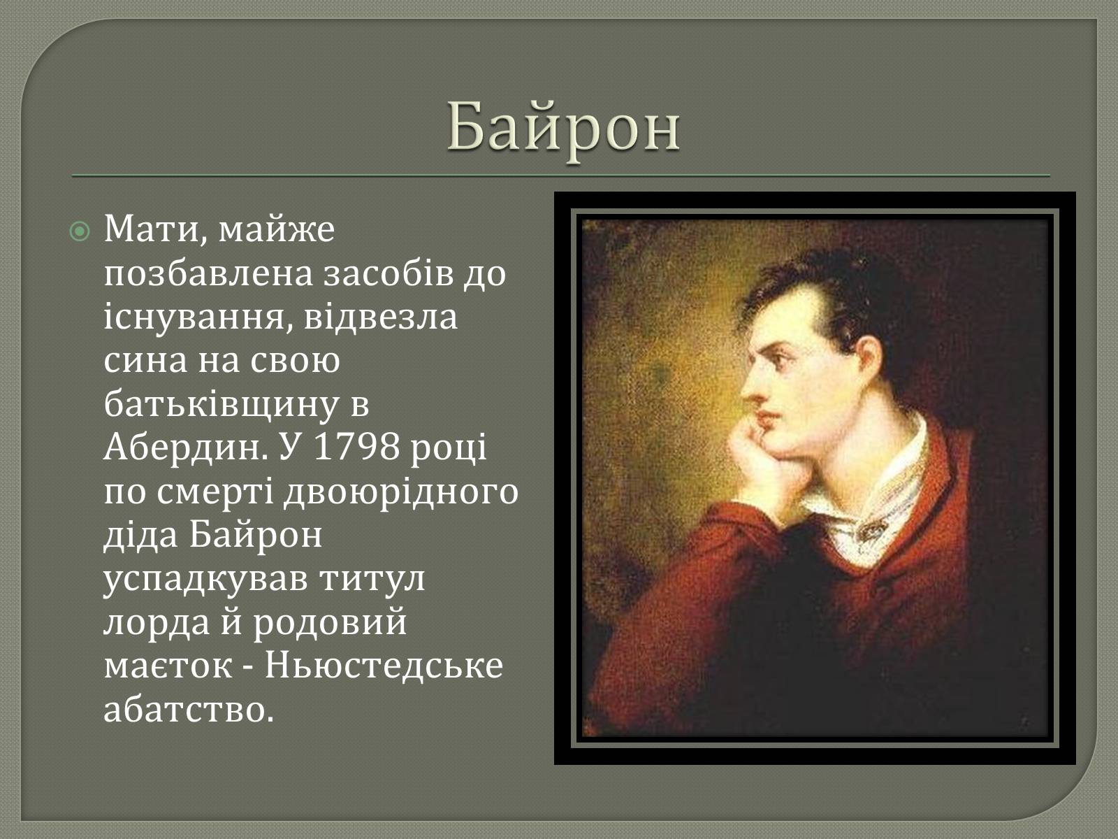Презентація на тему «Джордж Гордон Байрон» (варіант 7) - Слайд #3 Презентація на тему «Джордж Гордон Байрон» (варіант 7) - Слайд #3