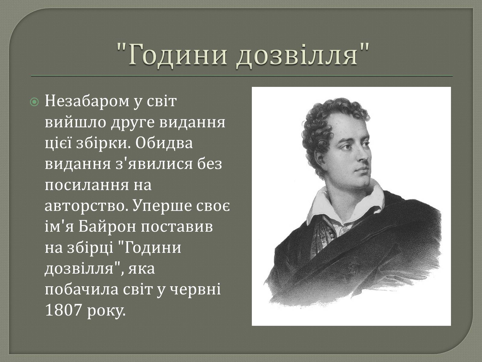 Презентація на тему «Джордж Гордон Байрон» (варіант 7) - Слайд #7 Презентація на тему «Джордж Гордон Байрон» (варіант 7) - Слайд #7