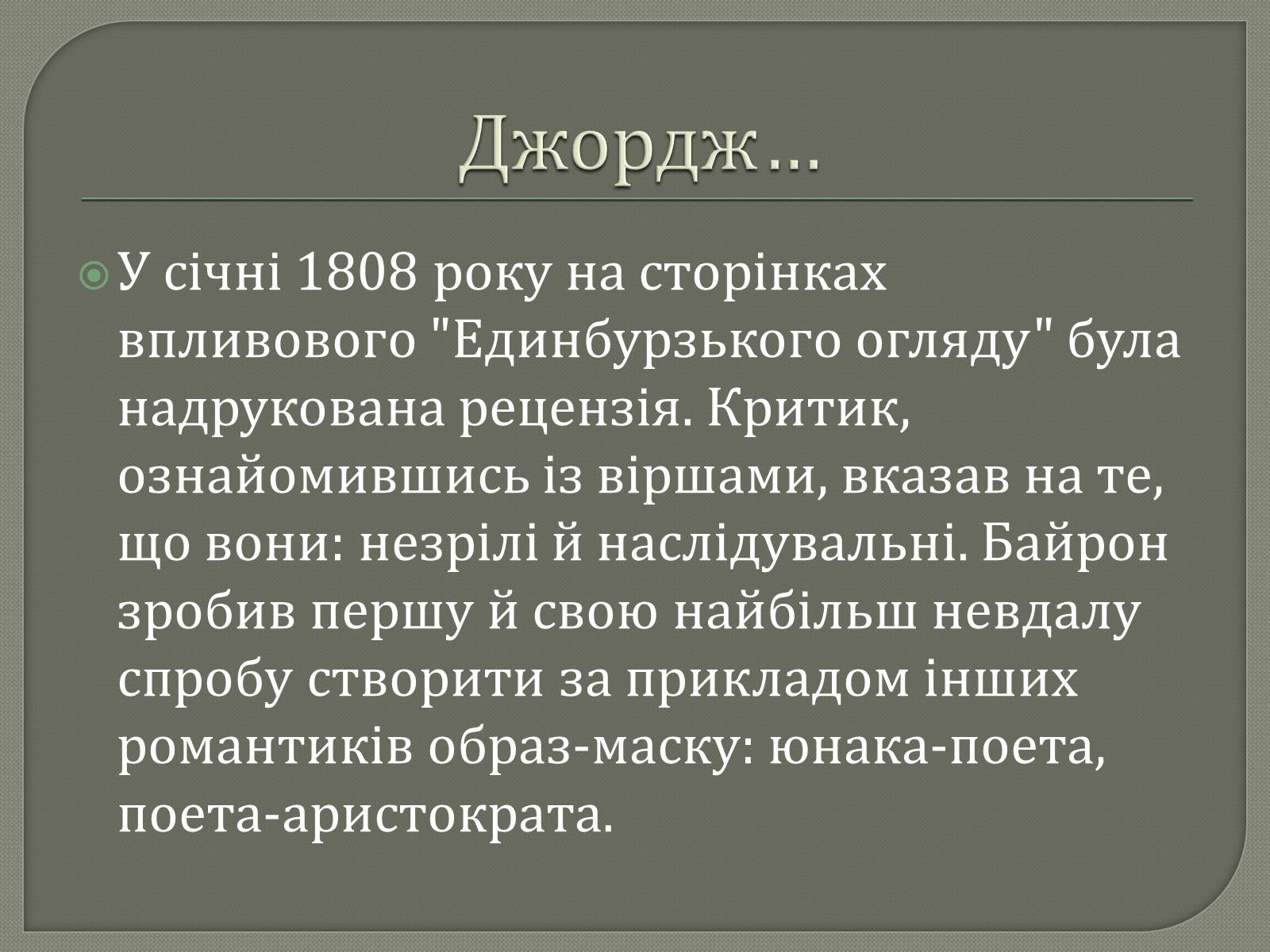 Презентація на тему «Джордж Гордон Байрон» (варіант 7) - Слайд #8 Презентація на тему «Джордж Гордон Байрон» (варіант 7) - Слайд #8