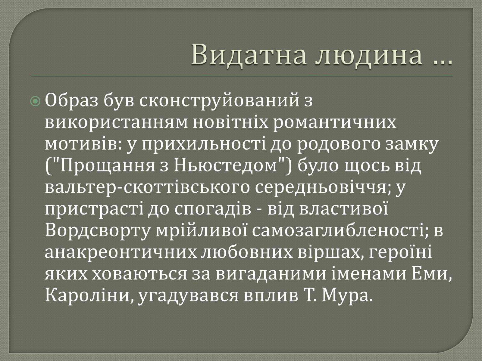 Презентація на тему «Джордж Гордон Байрон» (варіант 7) - Слайд #9 Презентація на тему «Джордж Гордон Байрон» (варіант 7) - Слайд #9