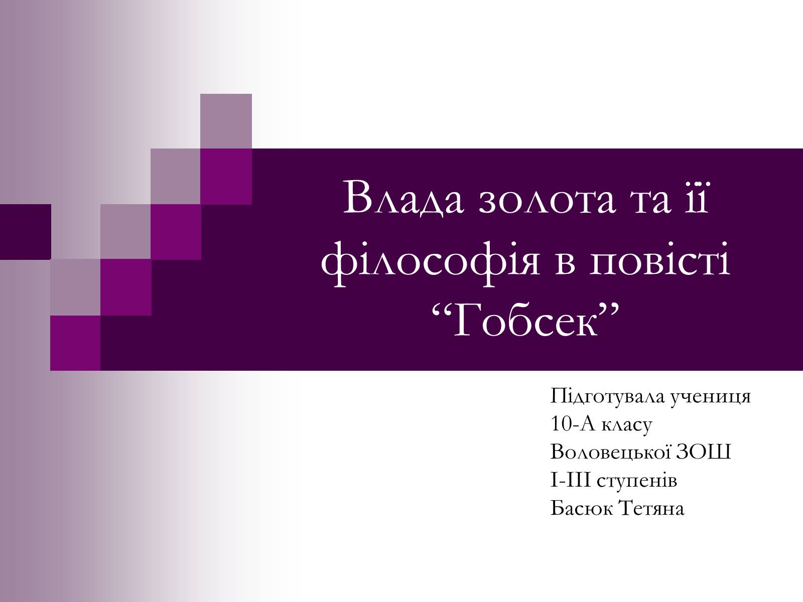 Презентація на тему «Влада золота та її філософія в повісті “Гобсек”» - Слайд #1 Презентація на тему «Влада золота та її філософія в повісті “Гобсек”» - Слайд #1