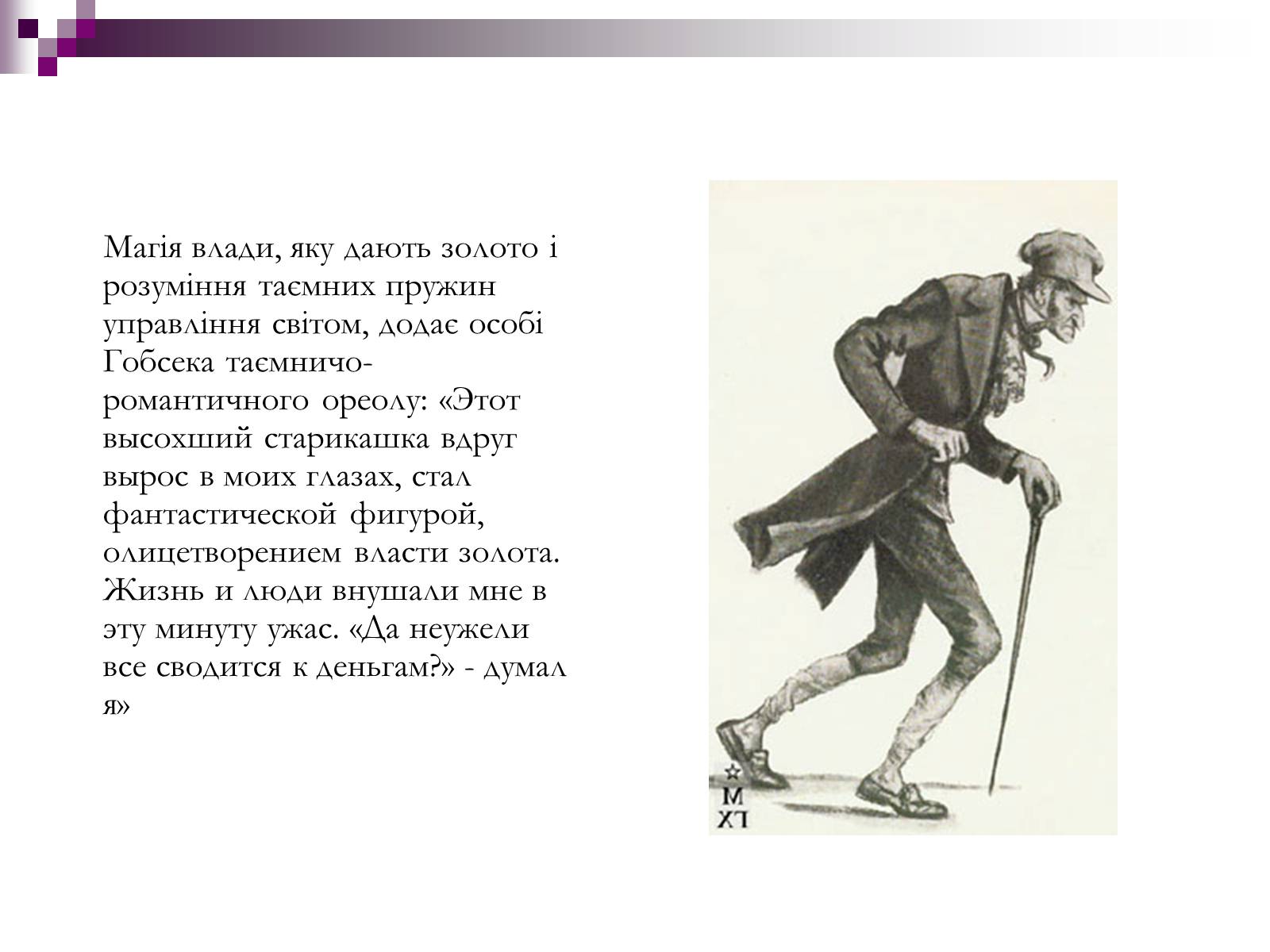 Презентація на тему «Влада золота та її філософія в повісті “Гобсек”» - Слайд #2 Презентація на тему «Влада золота та її філософія в повісті “Гобсек”» - Слайд #2