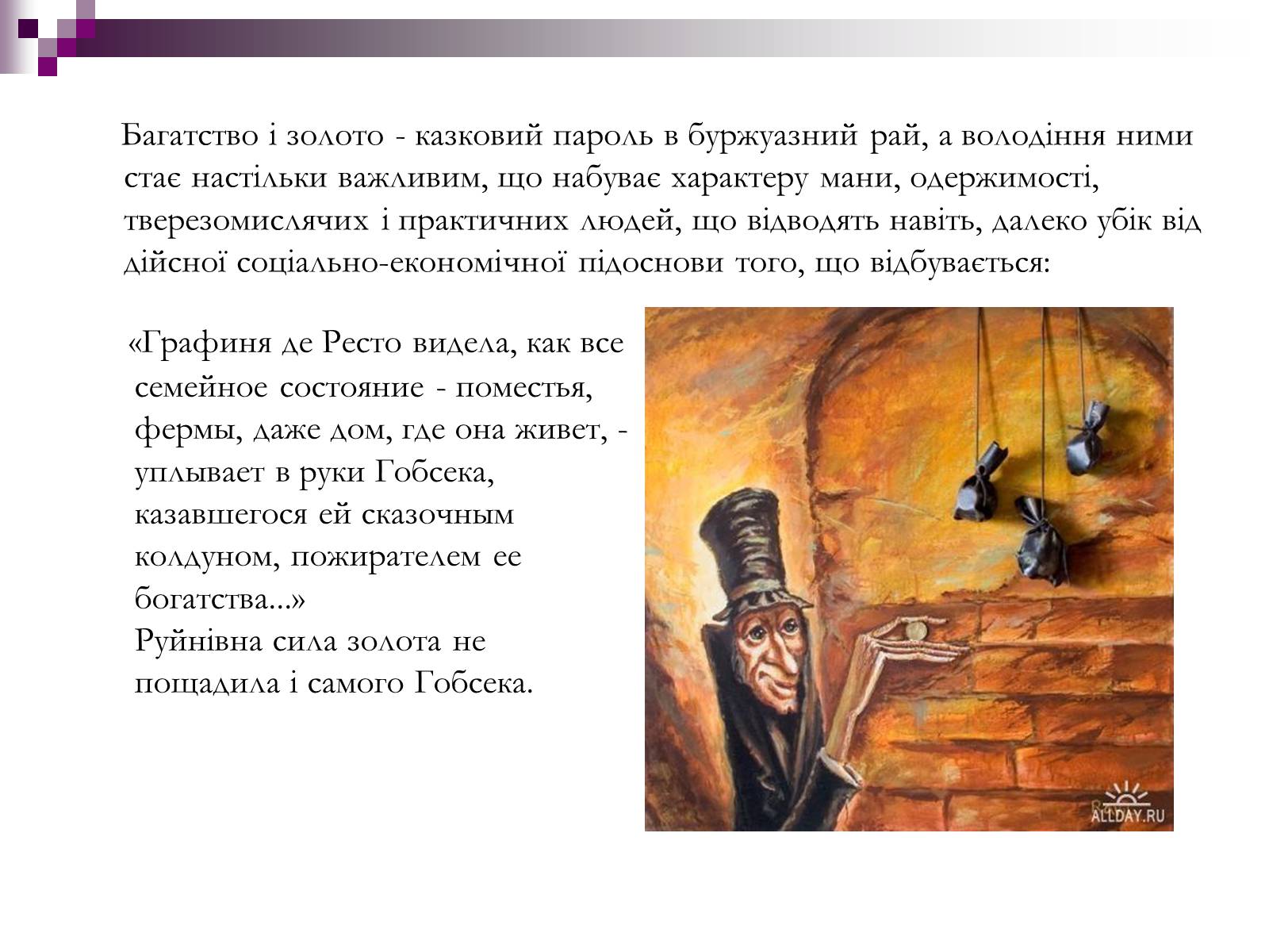 Презентація на тему «Влада золота та її філософія в повісті “Гобсек”» - Слайд #3 Презентація на тему «Влада золота та її філософія в повісті “Гобсек”» - Слайд #3