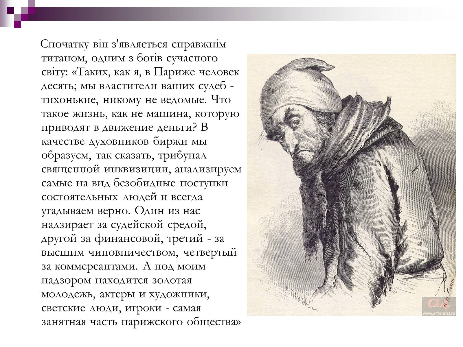 Презентація на тему «Влада золота та її філософія в повісті “Гобсек”» - Слайд #4 Презентація на тему «Влада золота та її філософія в повісті “Гобсек”» - Слайд #4