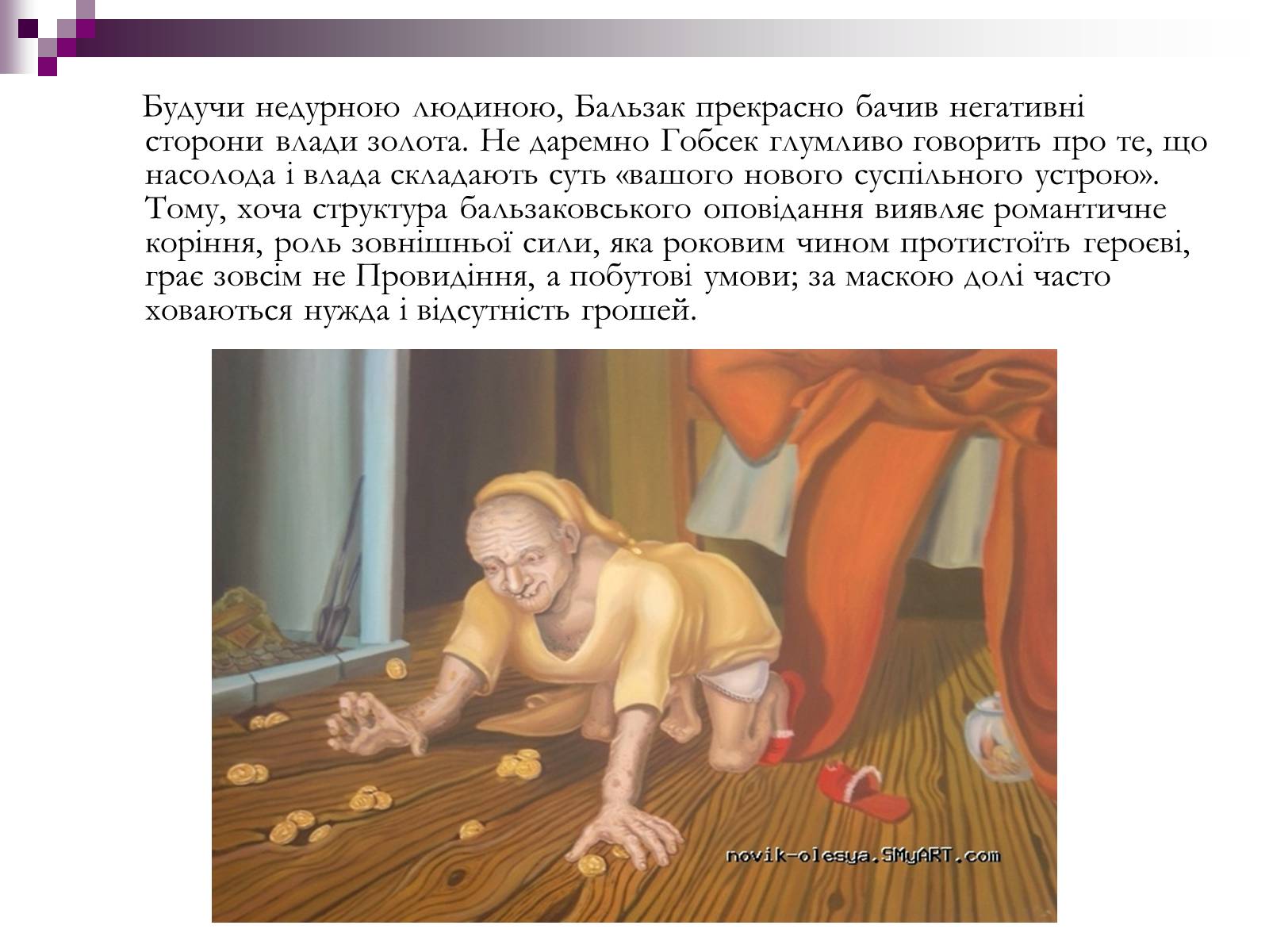 Презентація на тему «Влада золота та її філософія в повісті “Гобсек”» - Слайд #6 Презентація на тему «Влада золота та її філософія в повісті “Гобсек”» - Слайд #6