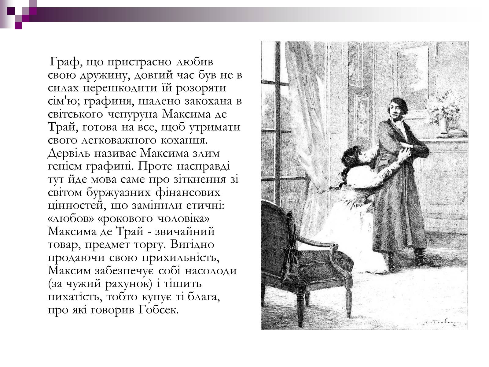 Презентація на тему «Влада золота та її філософія в повісті “Гобсек”» - Слайд #7 Презентація на тему «Влада золота та її філософія в повісті “Гобсек”» - Слайд #7