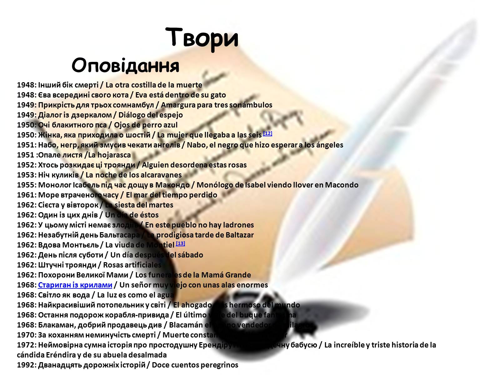 Презентація на тему «Габрієль Гарсія Маркес» (варіант 8) - Слайд #10 Презентація на тему «Габрієль Гарсія Маркес» (варіант 8) - Слайд #10