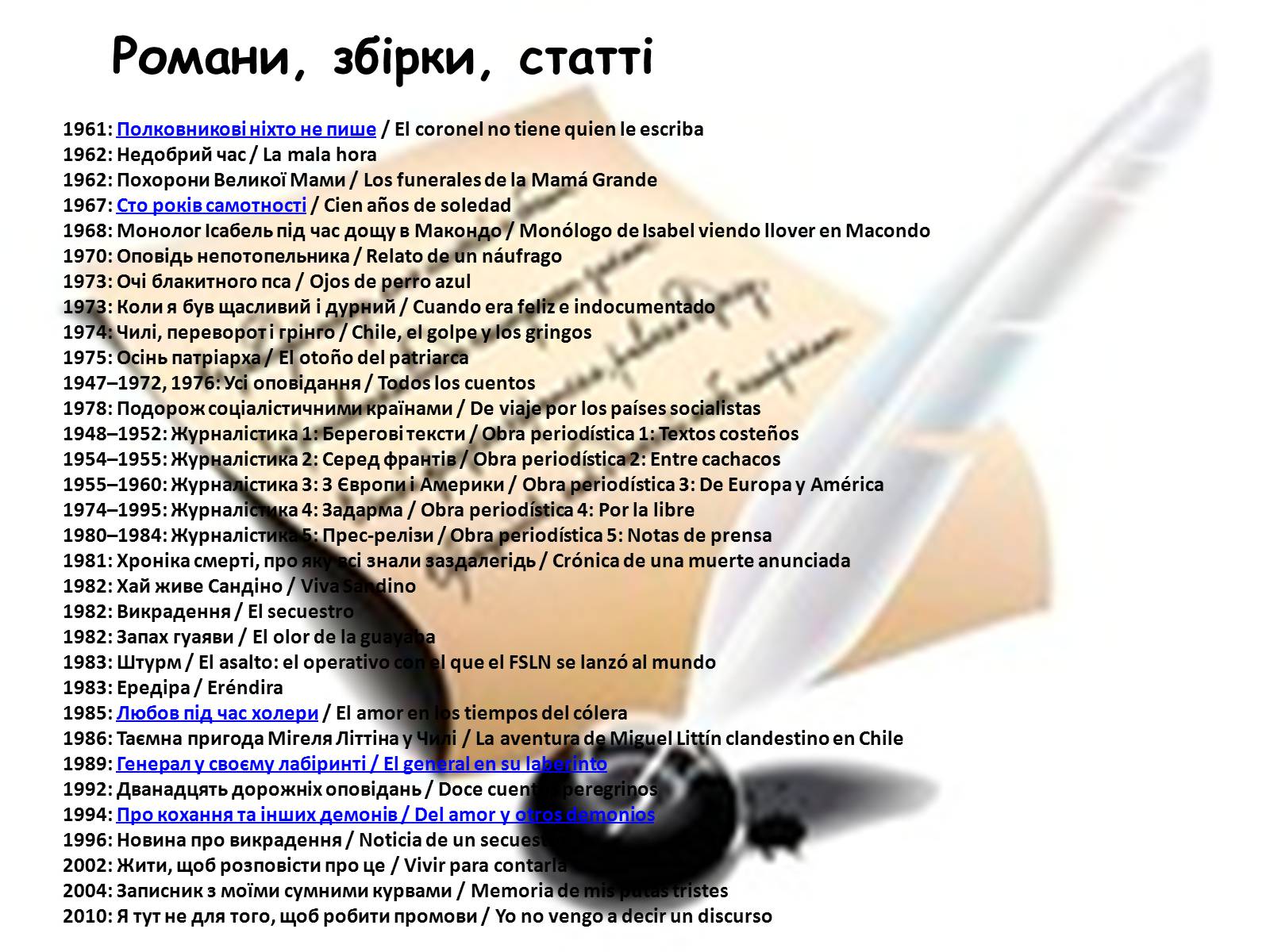 Презентація на тему «Габрієль Гарсія Маркес» (варіант 8) - Слайд #11 Презентація на тему «Габрієль Гарсія Маркес» (варіант 8) - Слайд #11