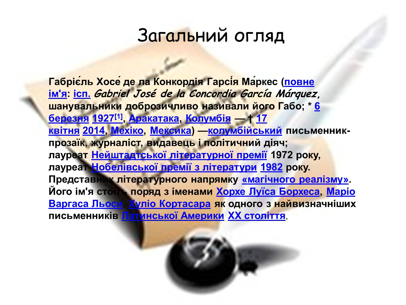 Презентація на тему «Габрієль Гарсія Маркес» (варіант 8) - Слайд #2 Презентація на тему «Габрієль Гарсія Маркес» (варіант 8) - Слайд #2