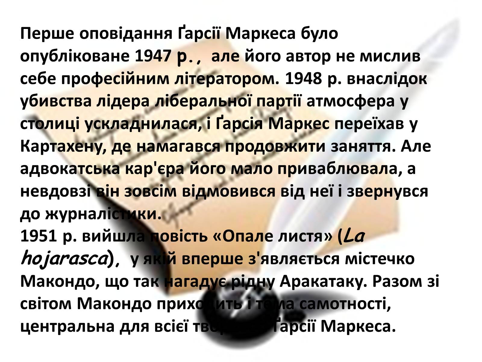 Презентація на тему «Габрієль Гарсія Маркес» (варіант 8) - Слайд #4 Презентація на тему «Габрієль Гарсія Маркес» (варіант 8) - Слайд #4
