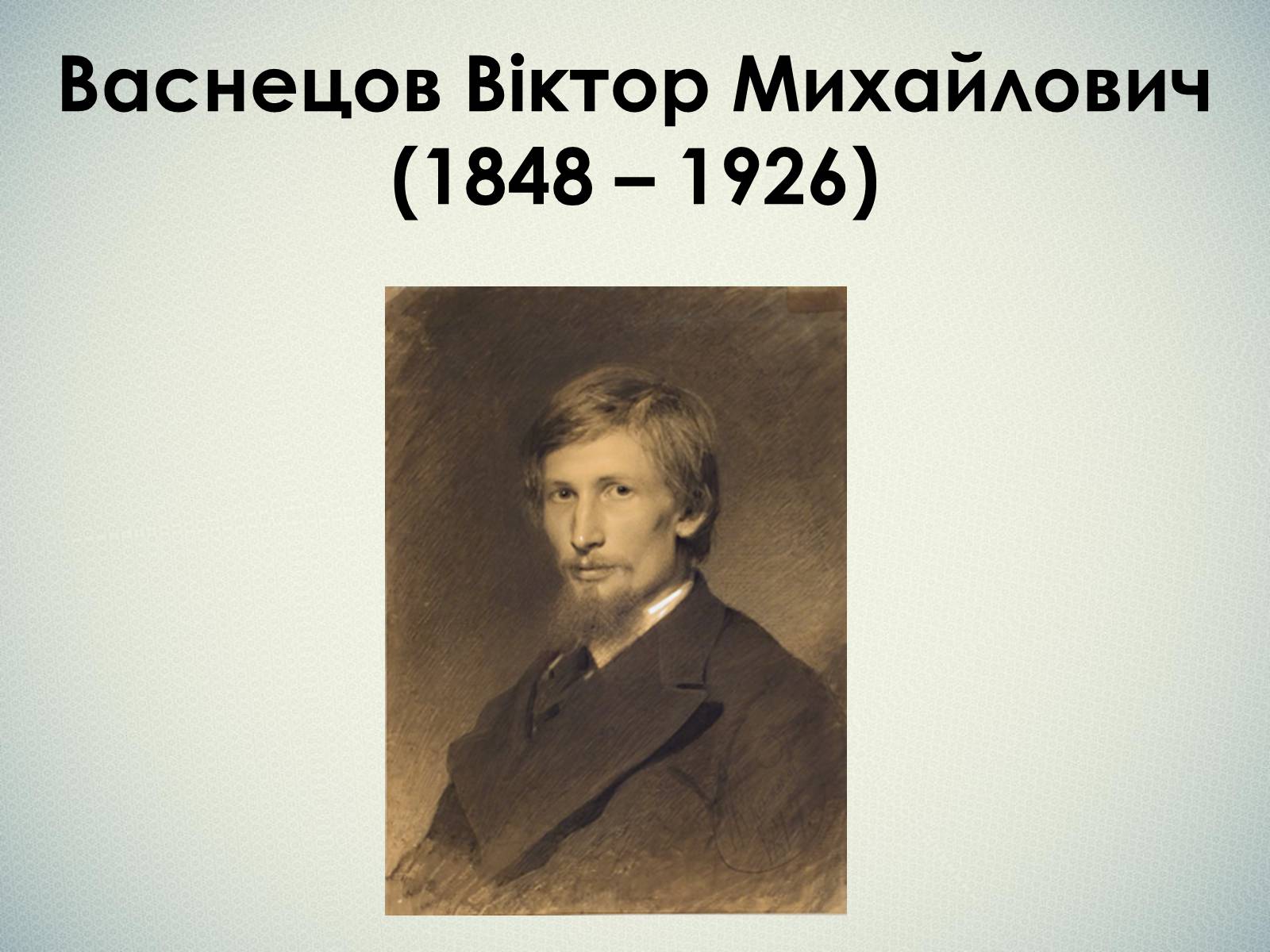 Презентація на тему «Васнецов Віктор Михайлович» (варіант 1) - Слайд #1 Презентація на тему «Васнецов Віктор Михайлович» (варіант 1) - Слайд #1