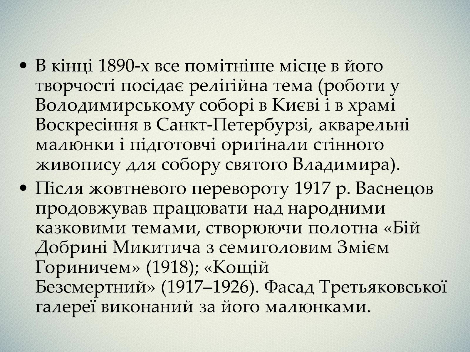 Презентація на тему «Васнецов Віктор Михайлович» (варіант 1) - Слайд #14 Презентація на тему «Васнецов Віктор Михайлович» (варіант 1) - Слайд #14